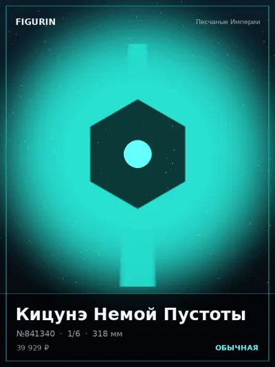 Кицунэ Немой Пустоты Тёмное фэнтези — коллекционная 3D-фигурка