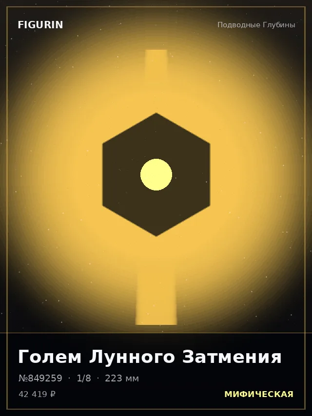 Голем Лунного Затмения — премиальная фигурка