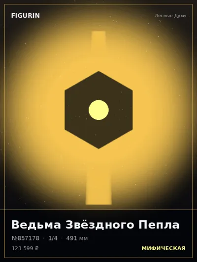 Ведьма Звёздного Пепла Фэнтези — коллекционная 3D-фигурка