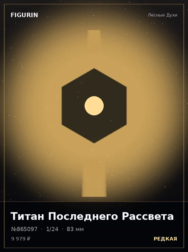 Титан Последнего Рассвета — премиальная фигурка
