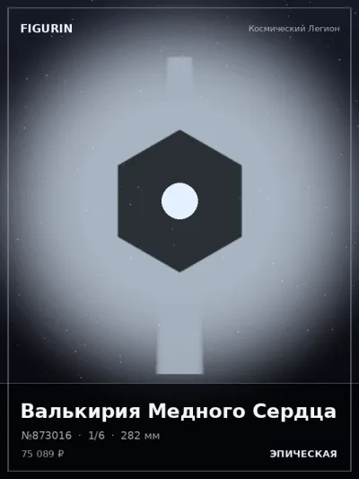 Валькирия Медного Сердца Барокко — коллекционная 3D-фигурка