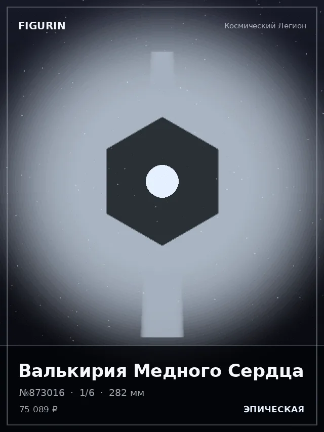 Валькирия Медного Сердца — премиальная фигурка