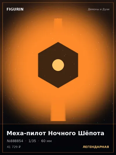 Меха-пилот Ночного Шёпота Тёмное фэнтези — коллекционная 3D-фигурка
