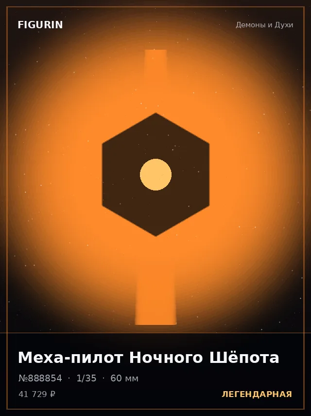 Меха-пилот Ночного Шёпота — премиальная фигурка