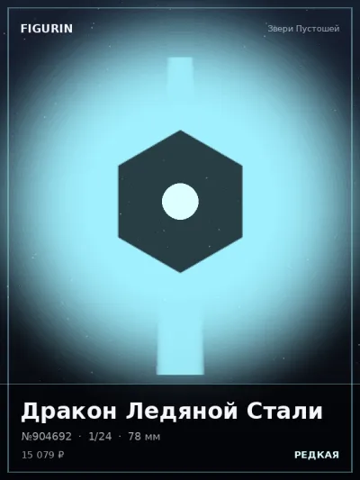 Дракон Ледяной Стали Фэнтези — коллекционная 3D-фигурка
