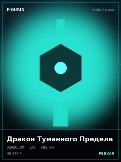Дракон Туманного Предела Сай-фай — коллекционная 3D-фигурка