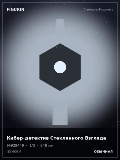 Кибер-детектив Стеклянного Взгляда Фэнтези — коллекционная 3D-фигурка