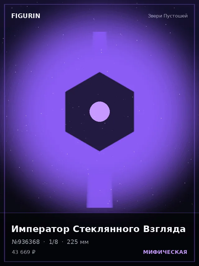 Император Стеклянного Взгляда — премиальная фигурка
