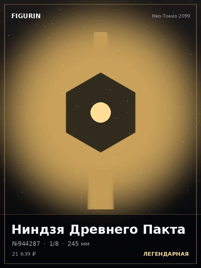 Ниндзя Древнего Пакта — премиальная фигурка
