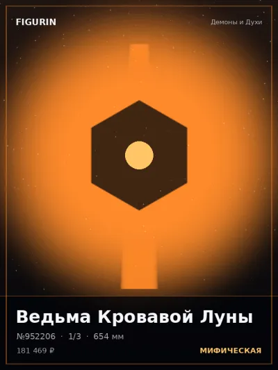 Ведьма Кровавой Луны Этно-фэнтези — коллекционная 3D-фигурка
