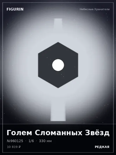 Голем Сломанных Звёзд Фэнтези — коллекционная 3D-фигурка