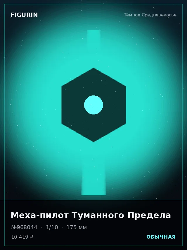 Меха-пилот Туманного Предела — премиальная фигурка