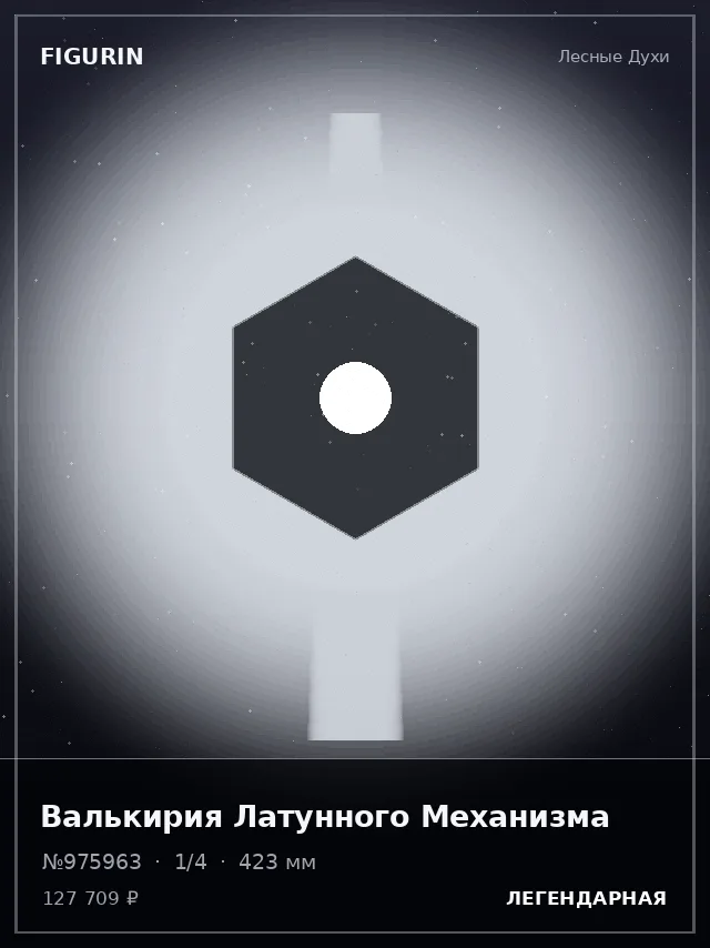 Валькирия Латунного Механизма — премиальная фигурка