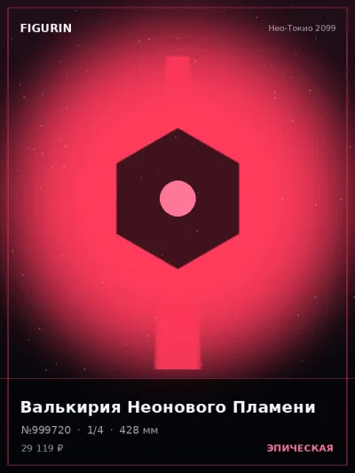 Валькирия Неонового Пламени Стимпанк — коллекционная 3D-фигурка