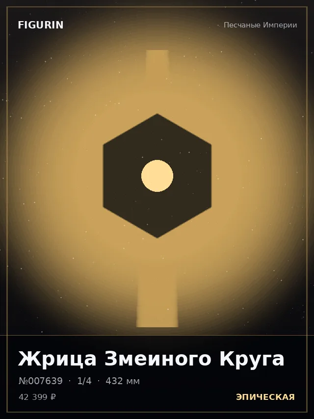 Жрица Змеиного Круга — премиальная фигурка