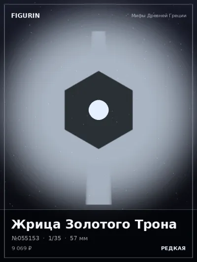 Жрица Золотого Трона Стимпанк — коллекционная 3D-фигурка