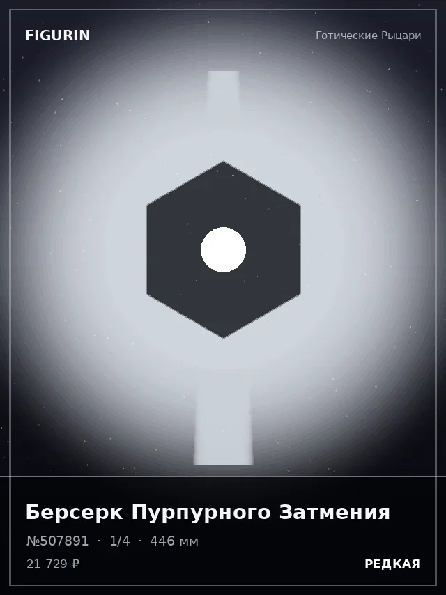 Берсерк Пурпурного Затмения — премиальная фигурка