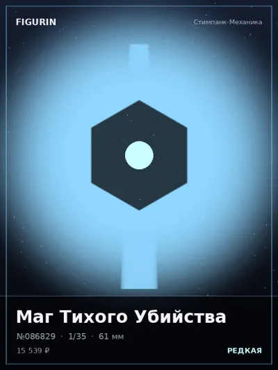Маг Тихого Убийства Тёмное фэнтези — коллекционная 3D-фигурка