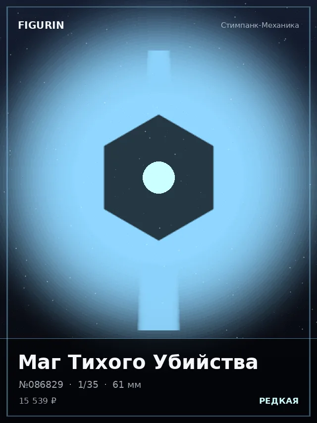 Маг Тихого Убийства — премиальная фигурка
