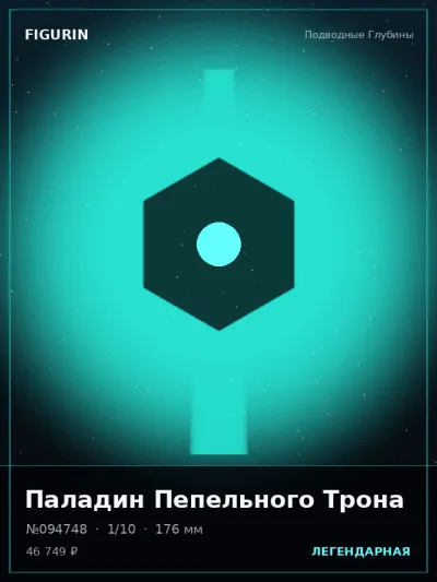 Паладин Пепельного Трона Киберпанк — коллекционная 3D-фигурка
