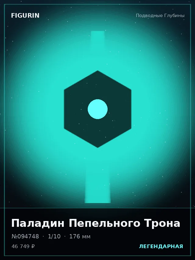 Паладин Пепельного Трона — премиальная фигурка