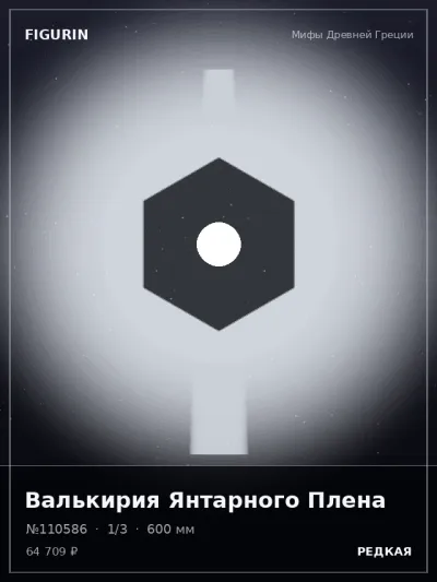 Валькирия Янтарного Плена Киберпанк — коллекционная 3D-фигурка