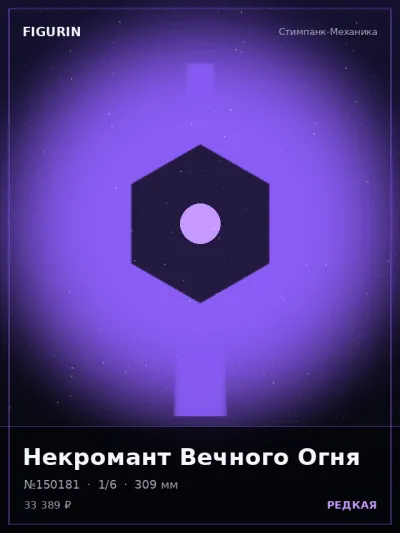 Некромант Вечного Огня Барокко — коллекционная 3D-фигурка