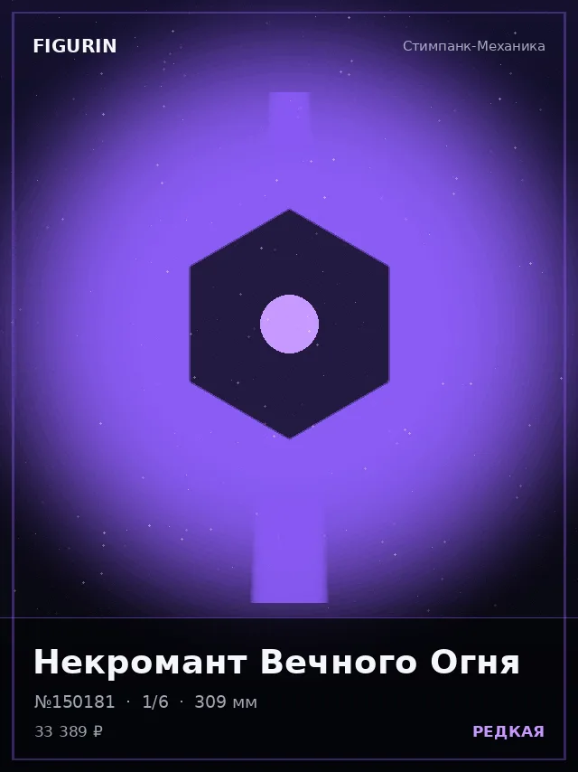 Некромант Вечного Огня — премиальная фигурка