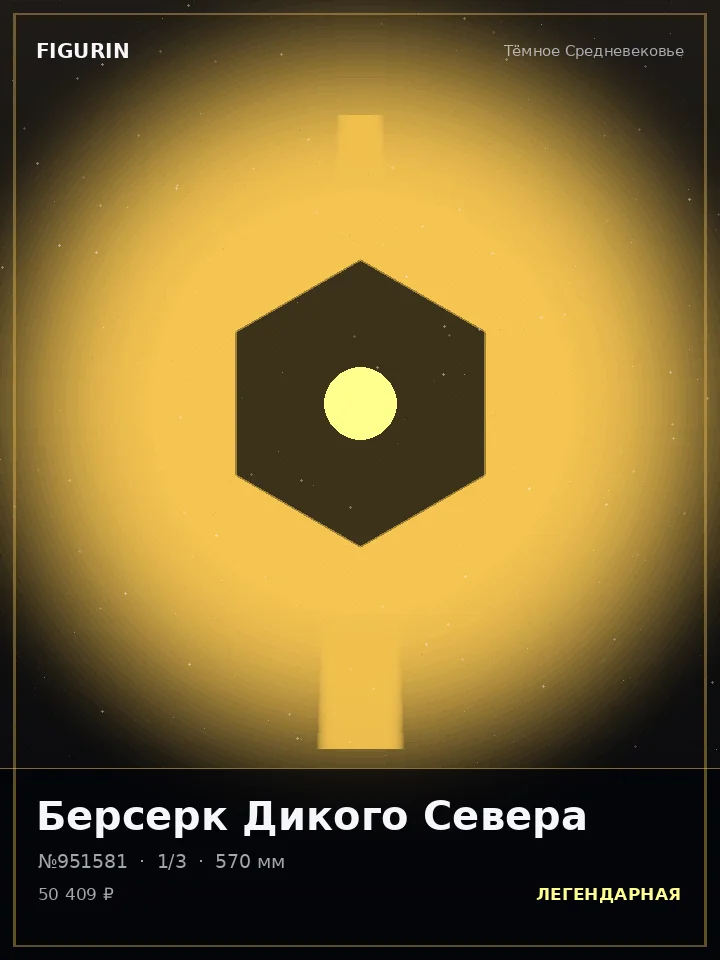 Валькирия Янтарного Плена — премиальная фигурка
