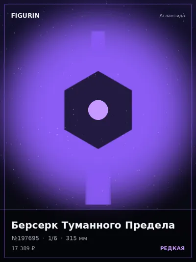 Берсерк Туманного Предела Мифология — коллекционная 3D-фигурка