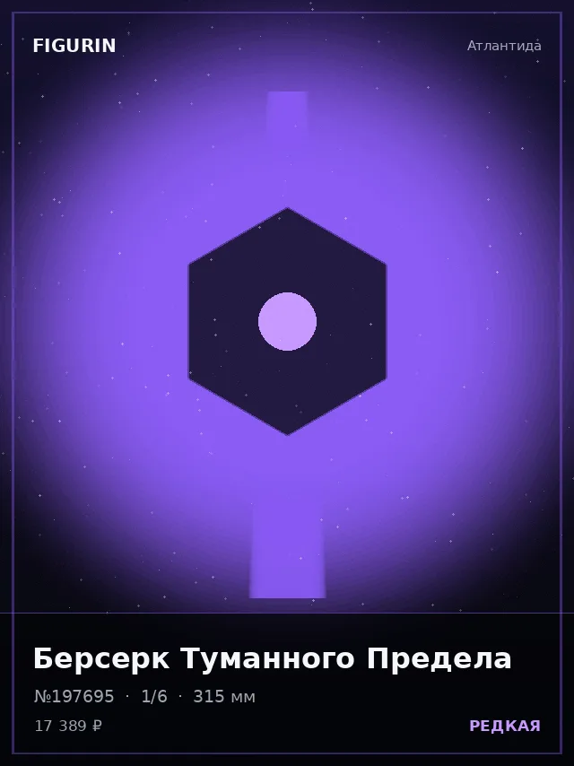 Берсерк Туманного Предела — премиальная фигурка