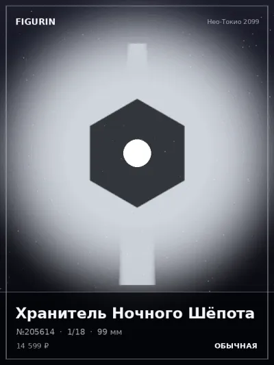 Хранитель Ночного Шёпота Нео-нуар — коллекционная 3D-фигурка