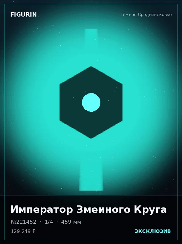 Император Змеиного Круга — премиальная фигурка