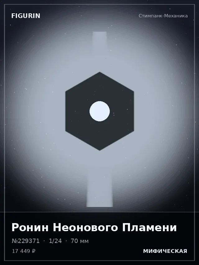 Ронин Неонового Пламени — премиальная фигурка
