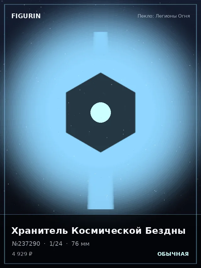 Хранитель Космической Бездны — премиальная фигурка