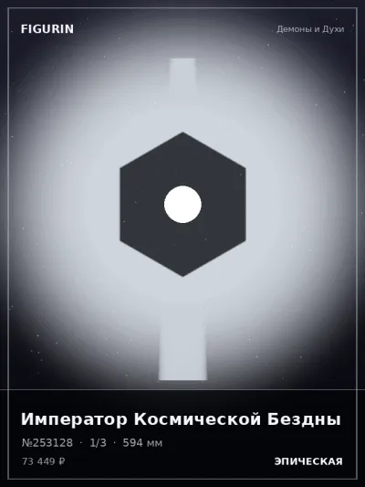 Император Космической Бездны Барокко — коллекционная 3D-фигурка