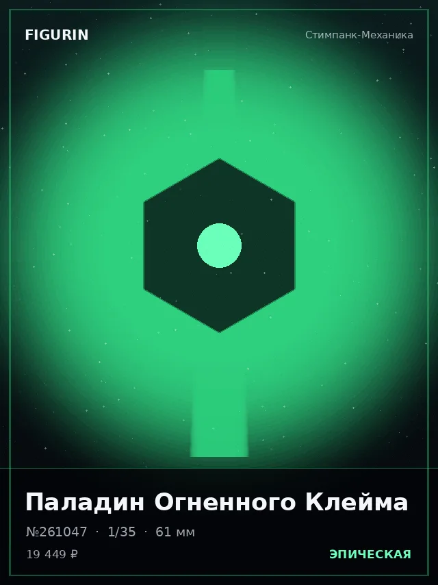 Паладин Огненного Клейма — премиальная фигурка