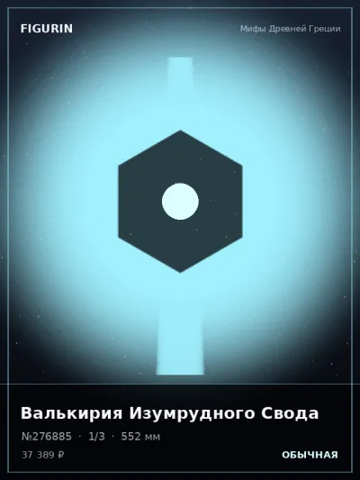 Валькирия Изумрудного Свода Тёмное фэнтези — коллекционная 3D-фигурка