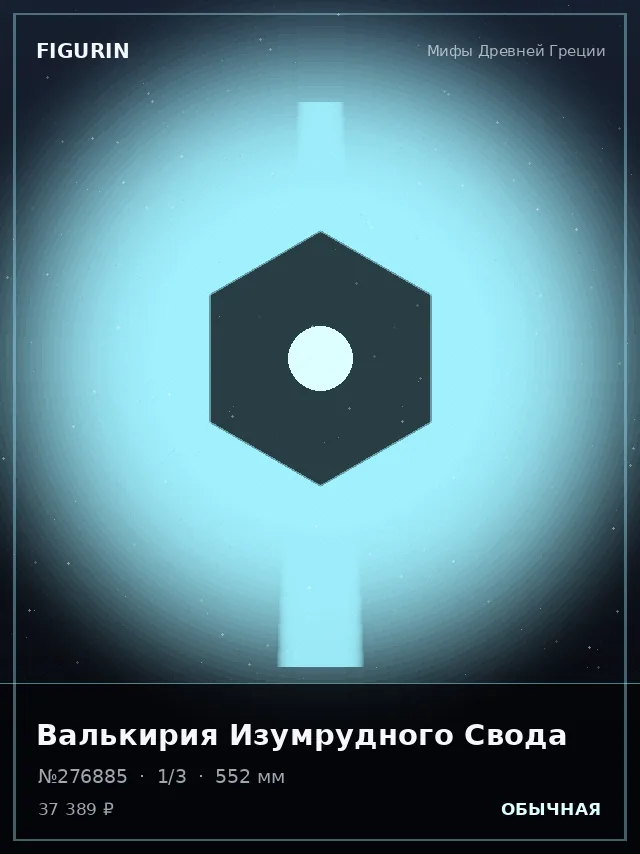 Валькирия Изумрудного Свода — премиальная фигурка