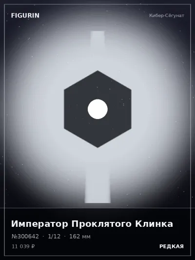 Император Проклятого Клинка Нео-нуар — коллекционная 3D-фигурка