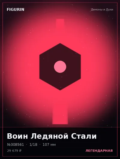 Воин Ледяной Стали Тёмное фэнтези — коллекционная 3D-фигурка