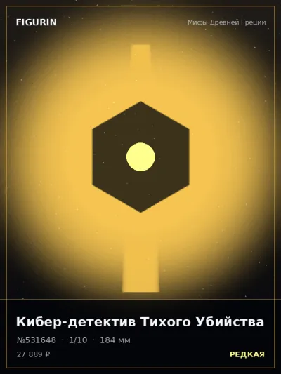 Кибер-детектив Тихого Убийства Фэнтези — коллекционная 3D-фигурка