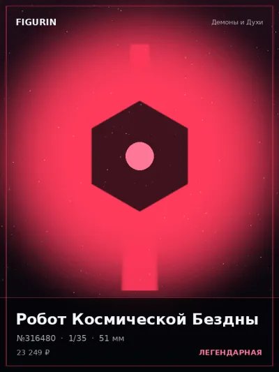 Робот Космической Бездны Меха — коллекционная 3D-фигурка