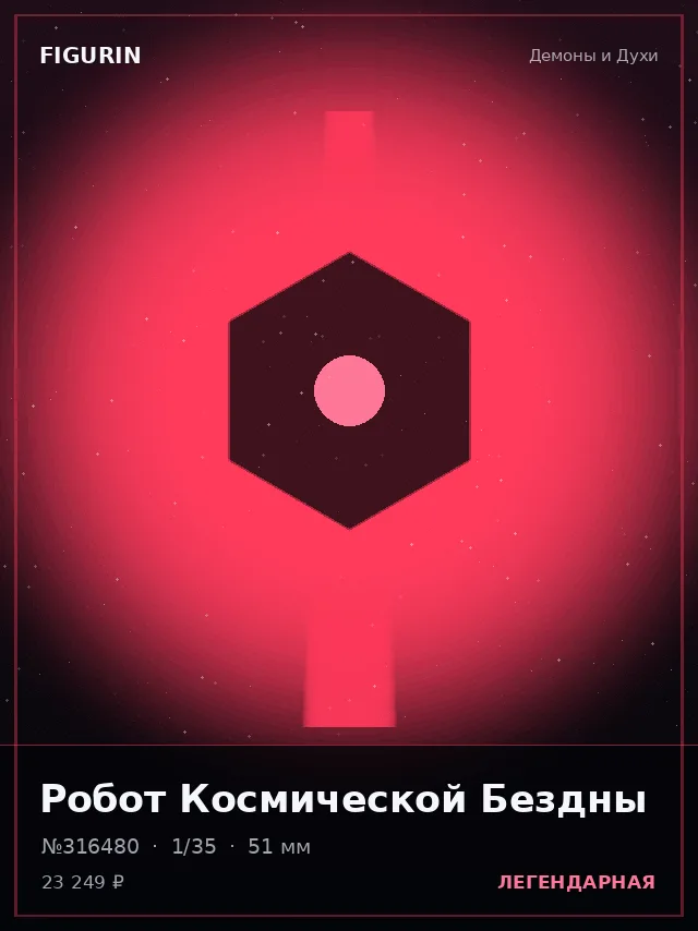 Робот Космической Бездны — премиальная фигурка