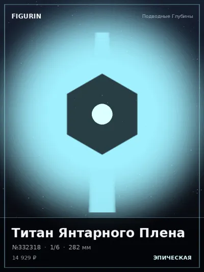Титан Янтарного Плена Тёмное фэнтези — коллекционная 3D-фигурка