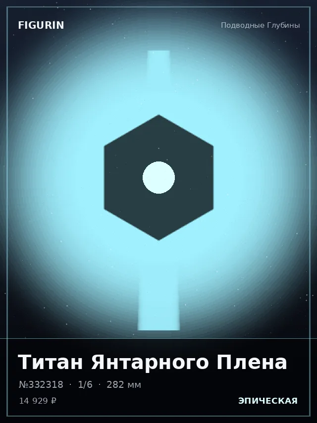 Титан Янтарного Плена — премиальная фигурка