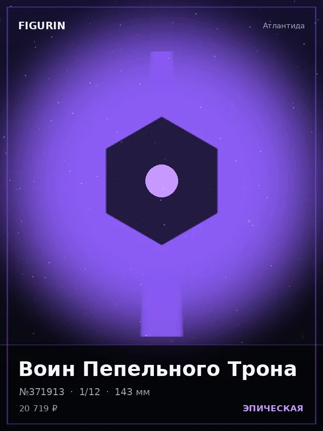 Воин Пепельного Трона — премиальная фигурка