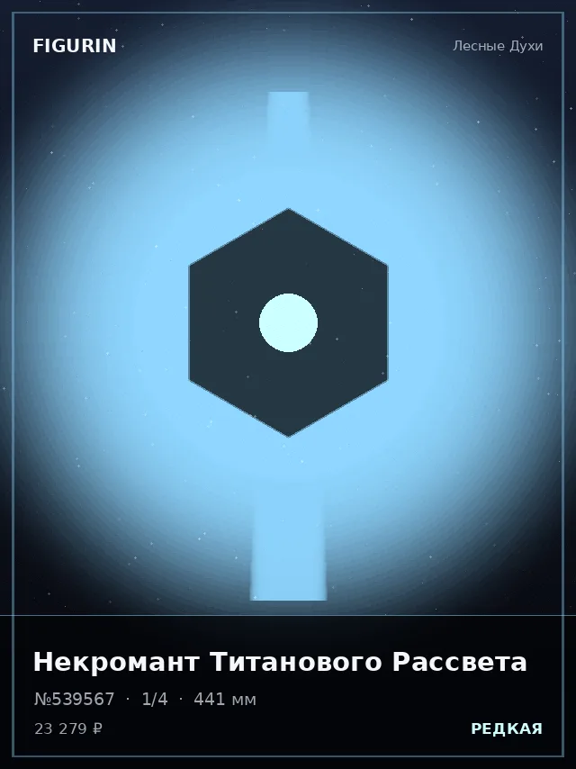 Некромант Титанового Рассвета — премиальная фигурка