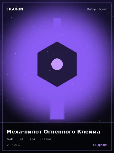 Меха-пилот Огненного Клейма Киберпанк — коллекционная 3D-фигурка