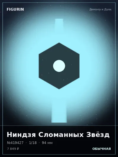 Ниндзя Сломанных Звёзд Фэнтези — коллекционная 3D-фигурка